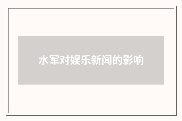 水军对娱乐新闻的影响