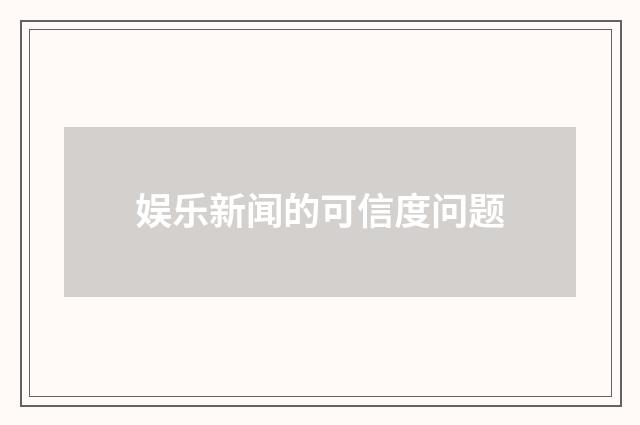 娱乐新闻的可信度问题