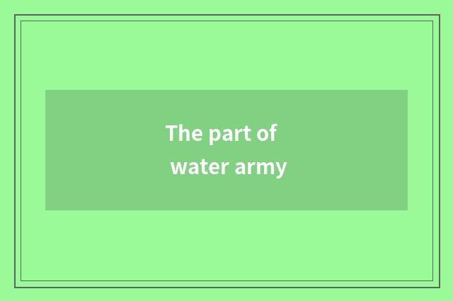 The part of water army