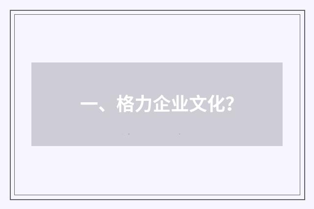 一、格力企业文化？