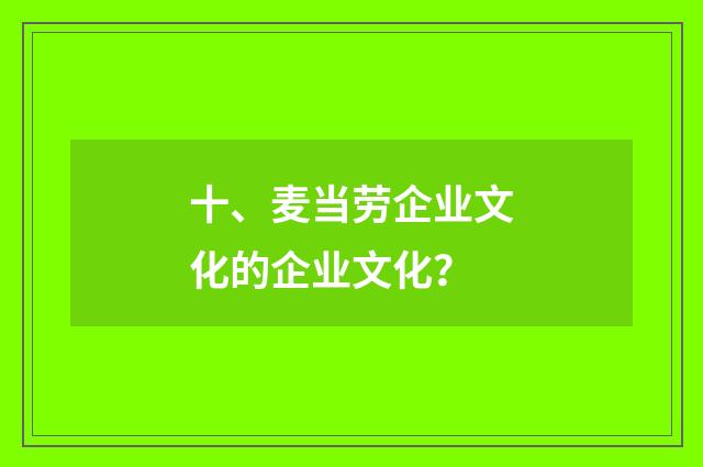 十、麦当劳企业文化的企业文化？
