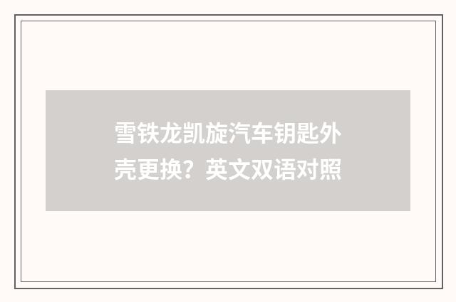 雪铁龙凯旋汽车钥匙外壳更换？英文双语对照