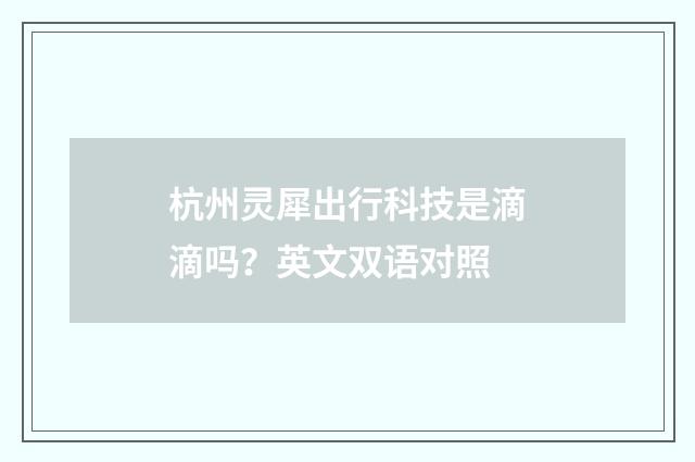 杭州灵犀出行科技是滴滴吗？英文双语对照