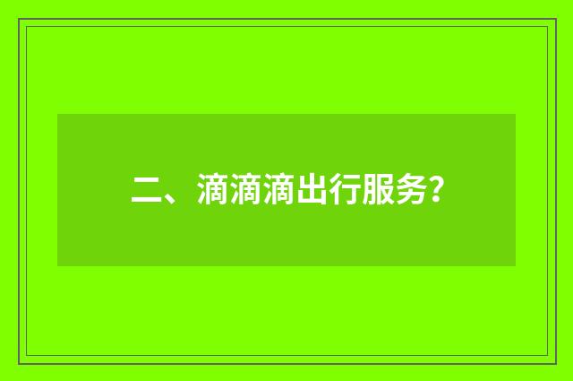 二、滴滴滴出行服务?