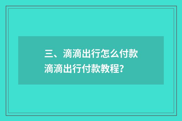 三、滴滴出行怎么付款滴滴出行付款教程？