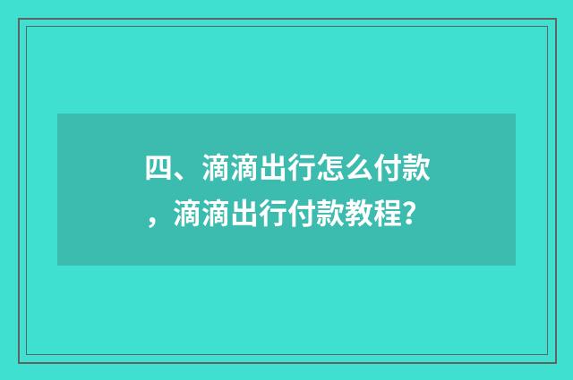 四、滴滴出行怎么付款，滴滴出行付款教程？