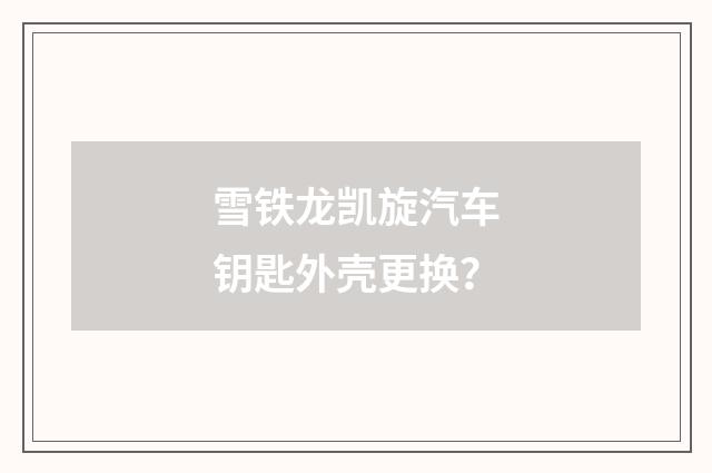雪铁龙凯旋汽车钥匙外壳更换？