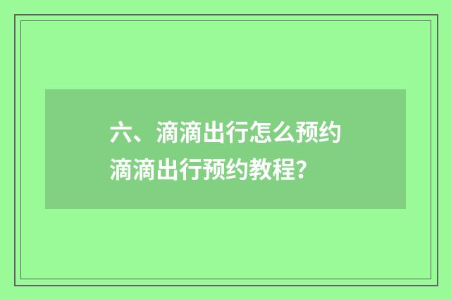 六、滴滴出行怎么预约滴滴出行预约教程？