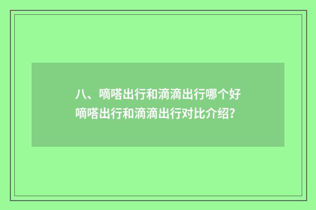 八、嘀嗒出行和滴滴出行哪个好嘀嗒出行和滴滴出行对比介绍？