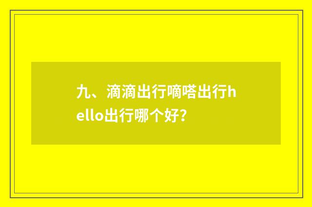 九、滴滴出行嘀嗒出行hello出行哪个好？