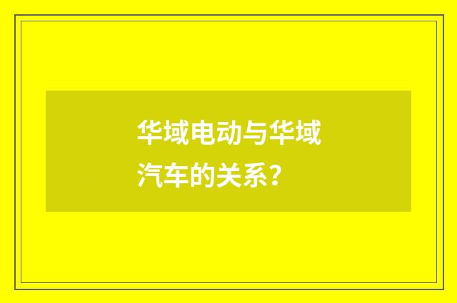 华域电动与华域汽车的关系?