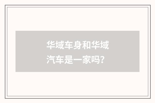 华域车身和华域汽车是一家吗？