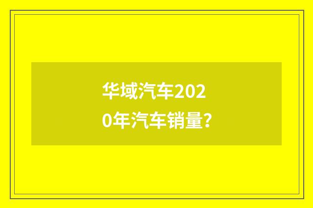 华域汽车2020年汽车销量？