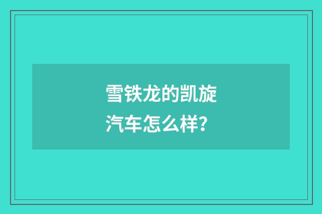 雪铁龙的凯旋汽车怎么样？