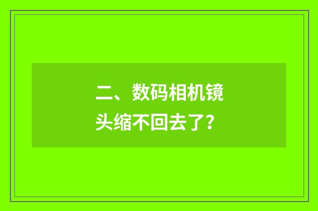 二、数码相机镜头缩不回去了?