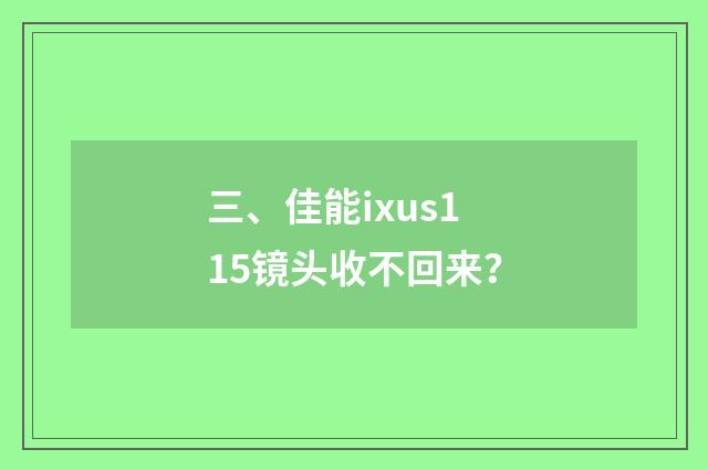 三、佳能ixus115镜头收不回来？