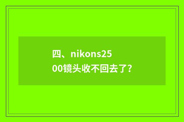 四、nikons2500镜头收不回去了？