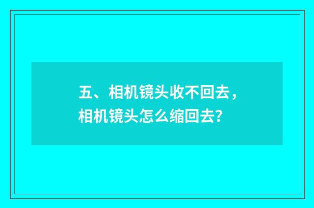 五、相机镜头收不回去，相机镜头怎么缩回去？
