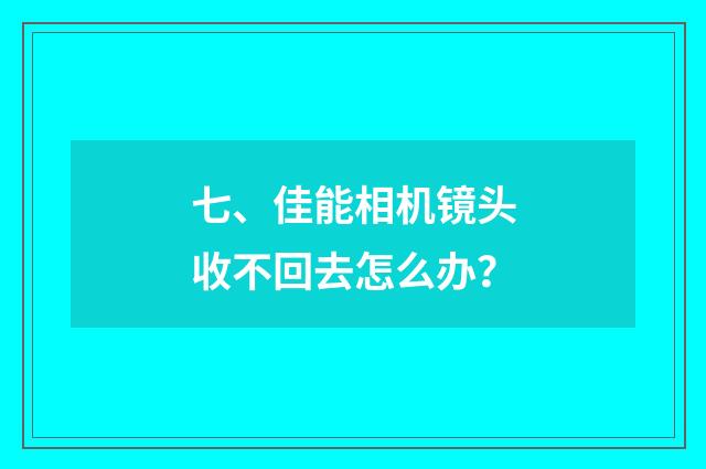 七、佳能相机镜头收不回去怎么办？
