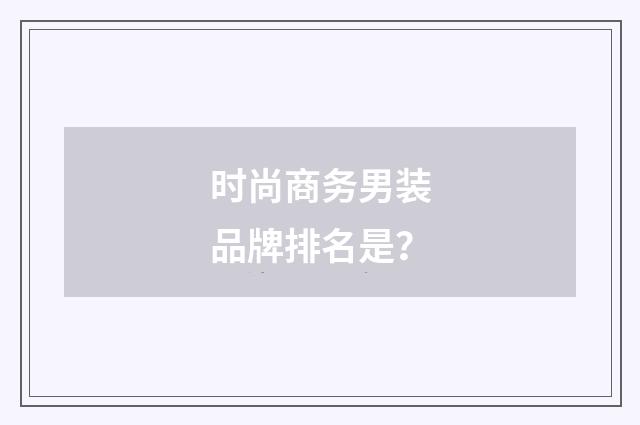 时尚商务男装品牌排名是？