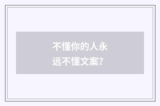 不懂你的人永远不懂文案？