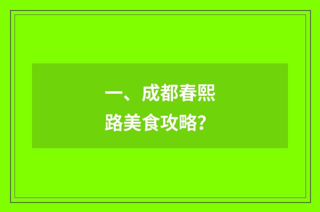 一、成都春熙路美食攻略？