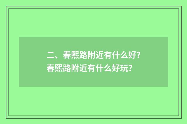 二、春熙路附近有什么好？春熙路附近有什么好玩？