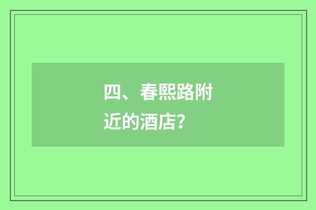 四、春熙路附近的酒店?