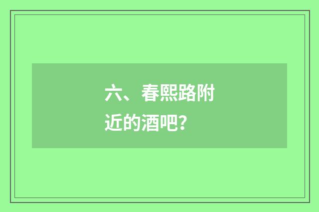 六、春熙路附近的酒吧?