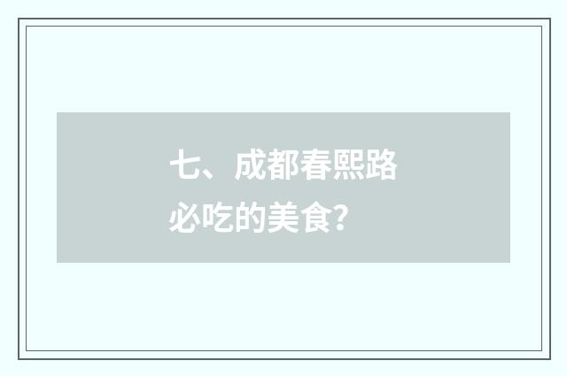 七、成都春熙路必吃的美食？