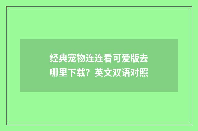 经典宠物连连看可爱版去哪里下载？英文双语对照