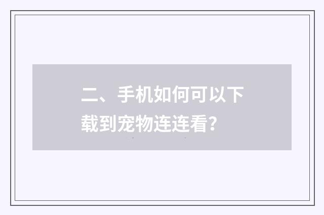 二、手机如何可以下载到宠物连连看？