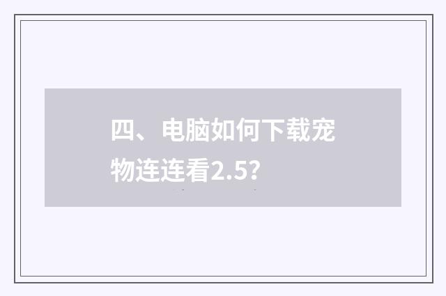 四、电脑如何下载宠物连连看2.5？