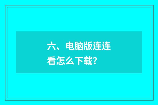 六、电脑版连连看怎么下载？