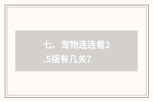 七、宠物连连看2.5版有几关？