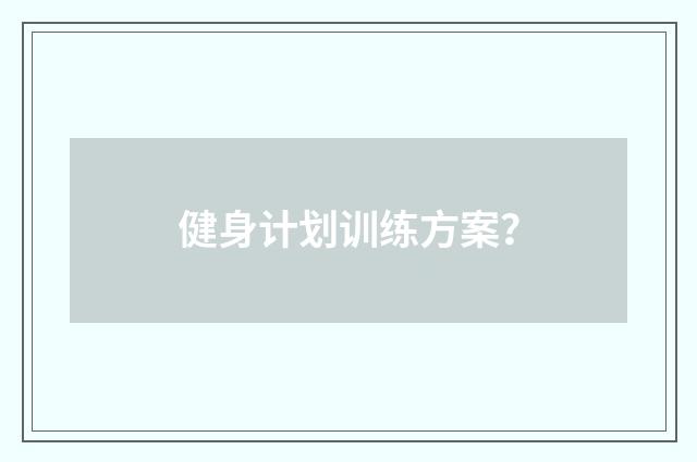 健身计划训练方案？