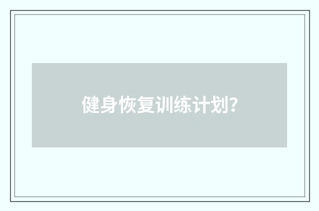 健身恢复训练计划？