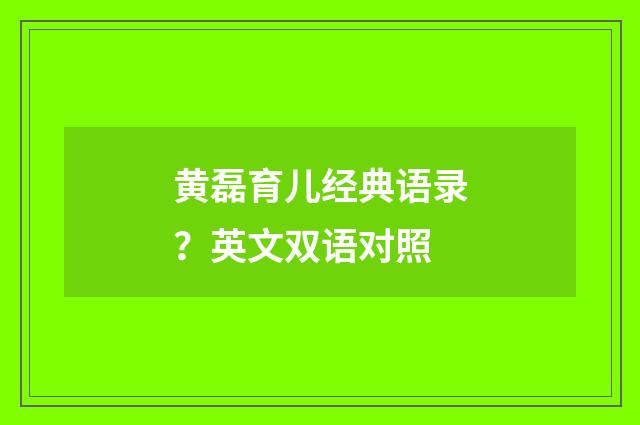 黄磊育儿经典语录？英文双语对照