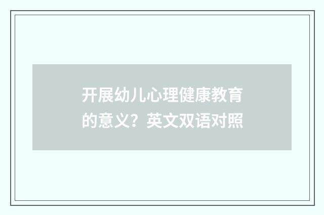 开展幼儿心理健康教育的意义？英文双语对照