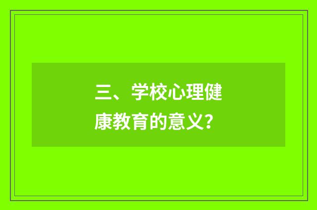 三、学校心理健康教育的意义？
