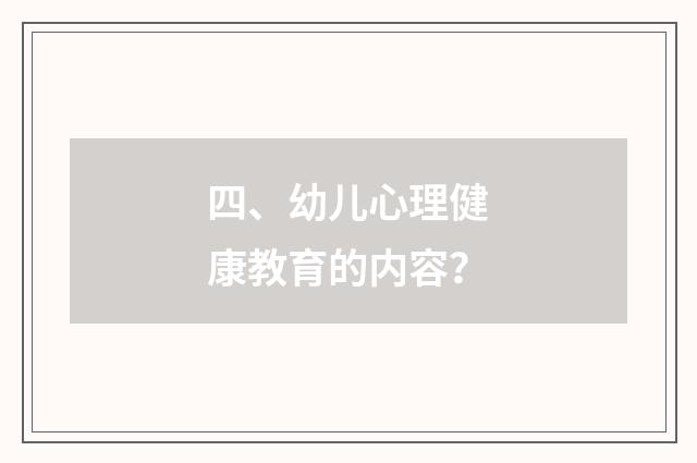 四、幼儿心理健康教育的内容？