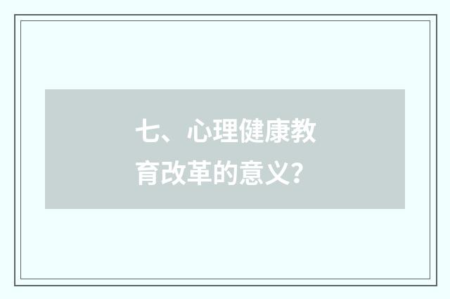 七、心理健康教育改革的意义？