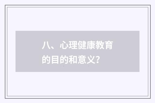 八、心理健康教育的目的和意义？