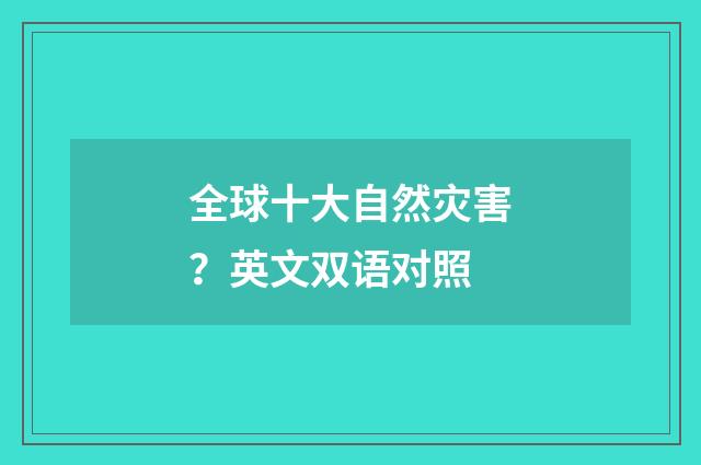 全球十大自然灾害？英文双语对照