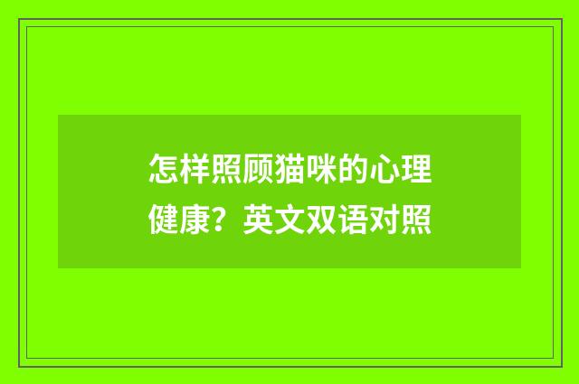 怎样照顾猫咪的心理健康？英文双语对照