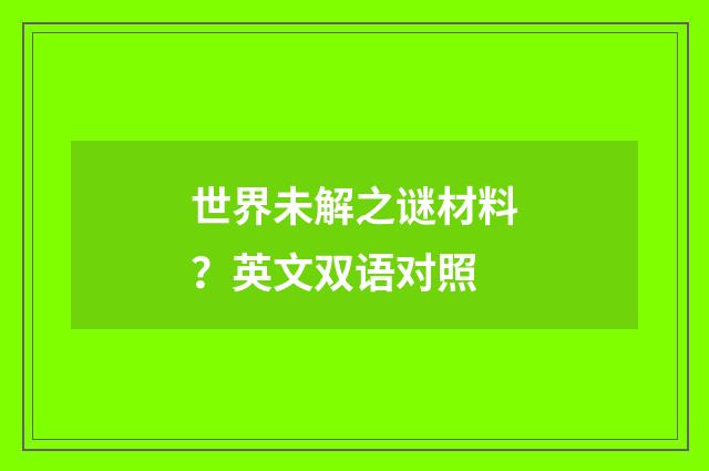世界未解之谜材料？英文双语对照
