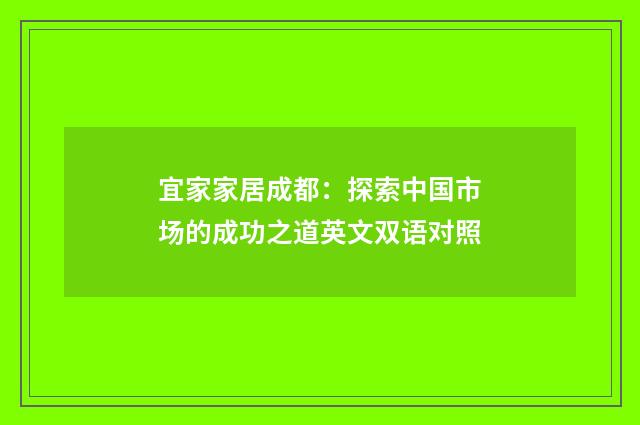 宜家家居成都：探索中国市场的成功之道英文双语对照