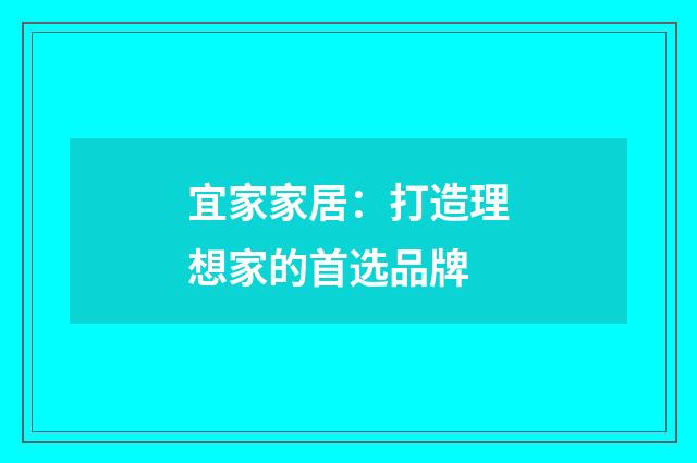 宜家家居：打造理想家的首选品牌
