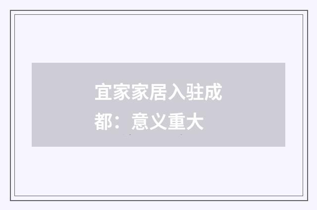 宜家家居入驻成都：意义重大