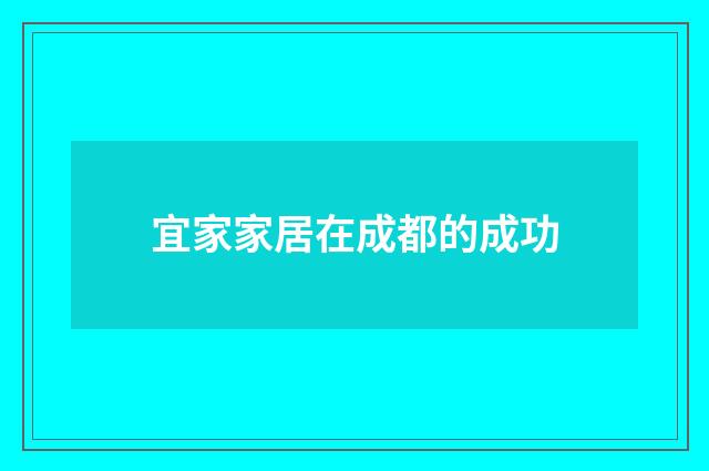 宜家家居在成都的成功